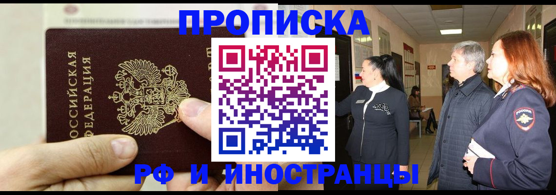 временная прописка в Светлогорске